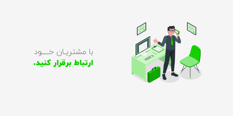 با مشتریان خود ارتباط بگیرید