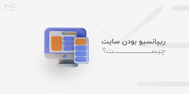 ریسپانسیو بودن سایت