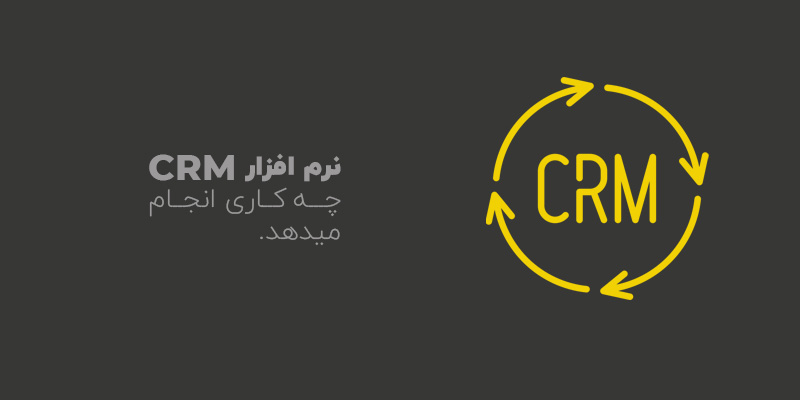 نرم افزار crm چه کاری انجام میدهد