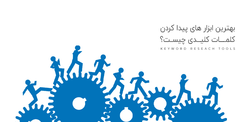 بهترین ابزار های پیدا کردن کلمات کلیدی