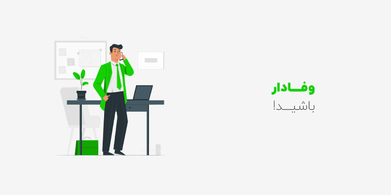 مشتریان خود را حفظ کنید و به آنها وفادار باشید
