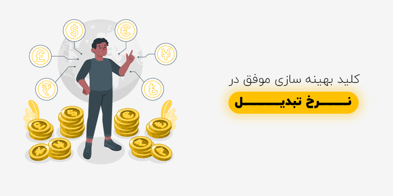 نرخ تبدیل چیست