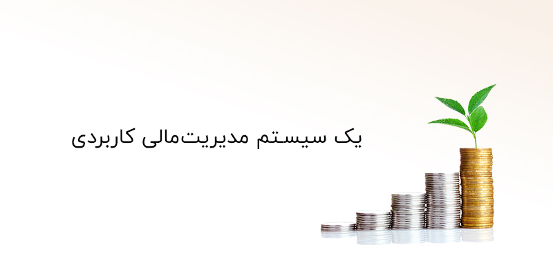 مزایای استفاده از سیستم مدیریت مالی