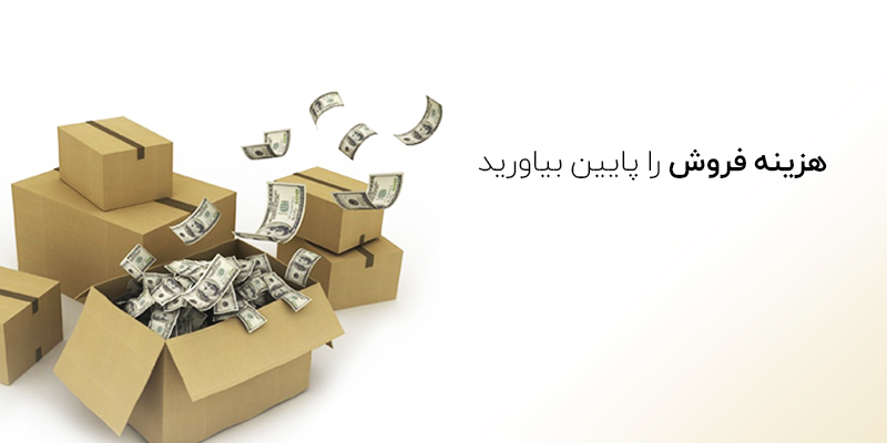 هزینه فروش را پایین بیاورید