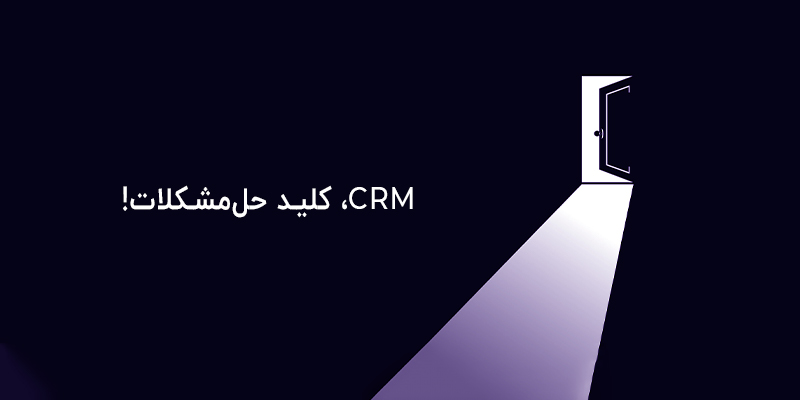 crm کلید حل مشکلات