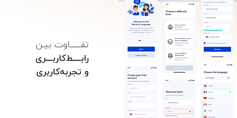تفاوت بین رابط کاربری و تجربه کاربری
