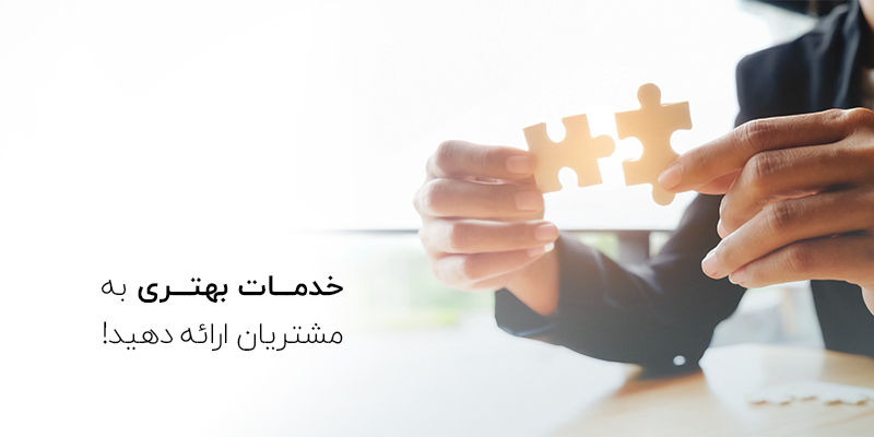 خدمات بهتری به مشتریان ارائه دهید