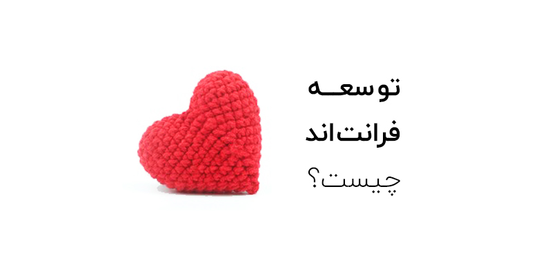 توسعه فرانتاند چیست