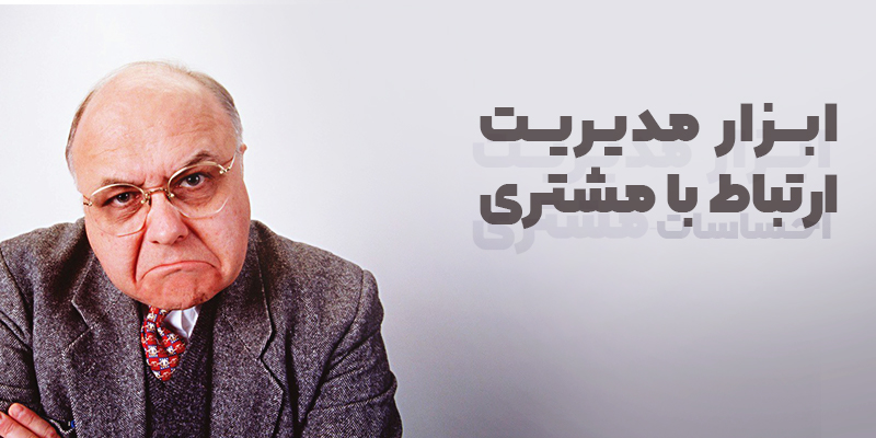 رضایت مشتری در مدیریت ارتباط با مشتری