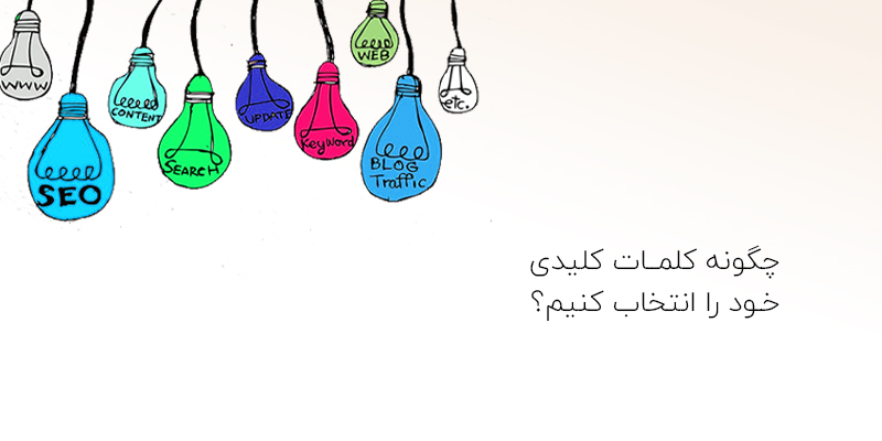 چگونه کلمات کلیدی را انتخاب کنیم