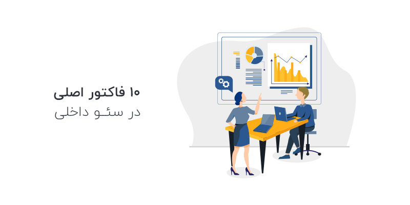 10 فاکتور مهم در سئو داخلی
