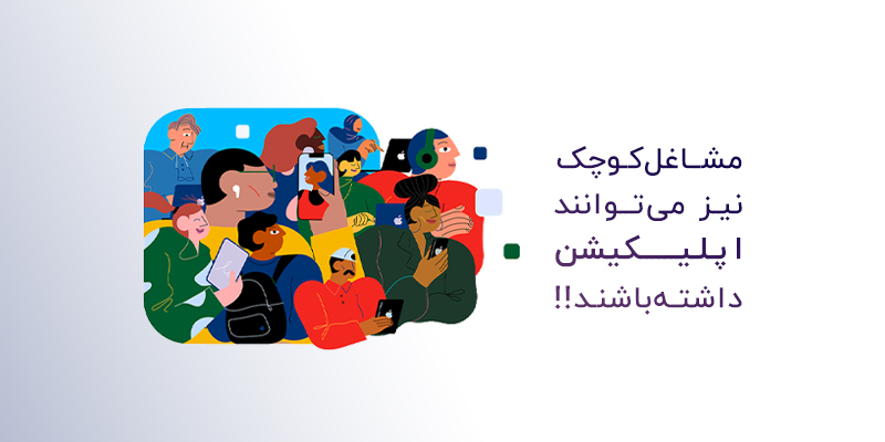 ویژگی داشتن اپلیکیشن برای کسب و کار ها