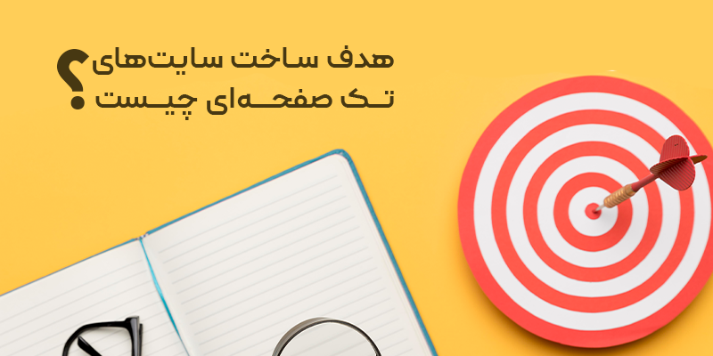 هدف از ساخت سایت های تک صفحه ای چیست