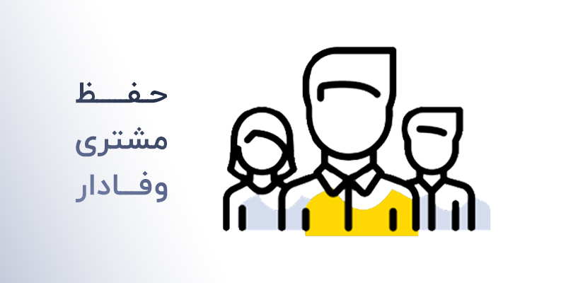 حفظ مشتری وفادار با اپلیکیشن