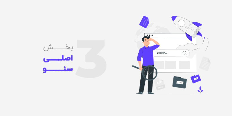 3 بخش اصلی سئو
