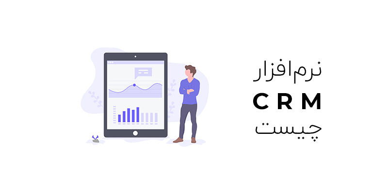 مزیت های استفاده از سیستم مدیریت ارتباط با مشتری