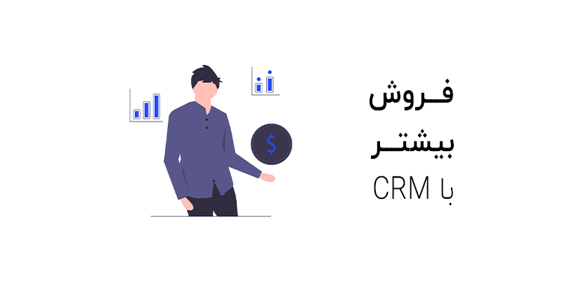 مزیت فروش بیشتر با crm
