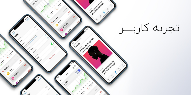 تجربه کاربری در اپلیکیشن ها
