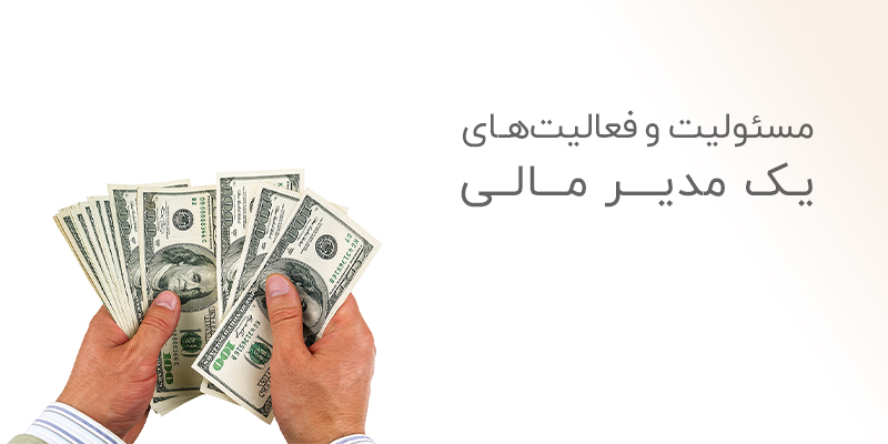 مسئولیت و فعالیت های یک مدیر مالی