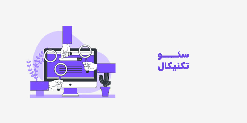 همه چیز درباره سئو تکنیکال