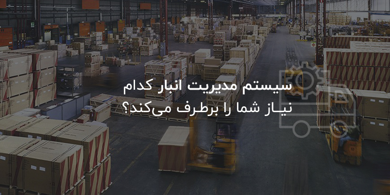 سیستم مدیریت انبار چیست و چه کاری انجام میدهد