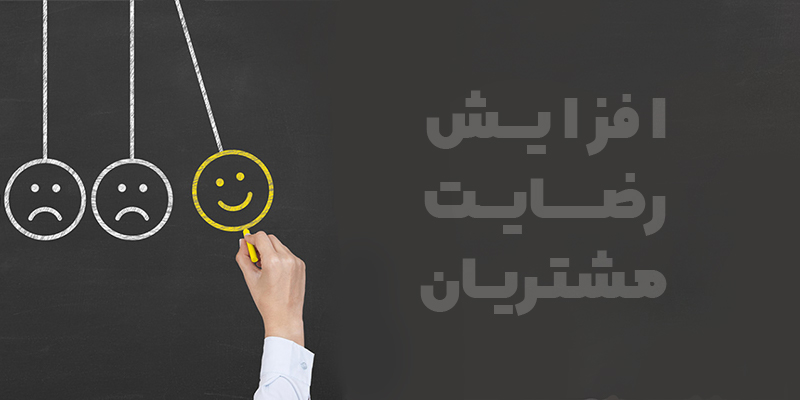 سیستم مدیریت ارتباط با مشتری برای کسب و کار ها ضروری است