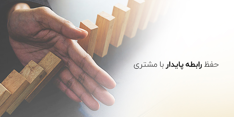 ایجاد رابطه پایدار با مشتریان