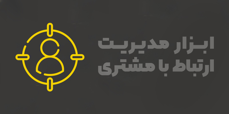 سیستم مدیریت ارتباط با مشتری چیست؟