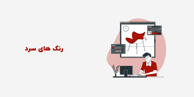 مفهوم رنگ ها در طراحی