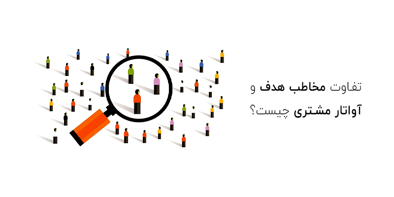 تفاوت مخاطب هدف و آواتار مشتری چیست