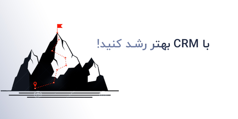 رشد کسب و کار ها با استفاده از سیستم مدیریت ارتباط با مشتری