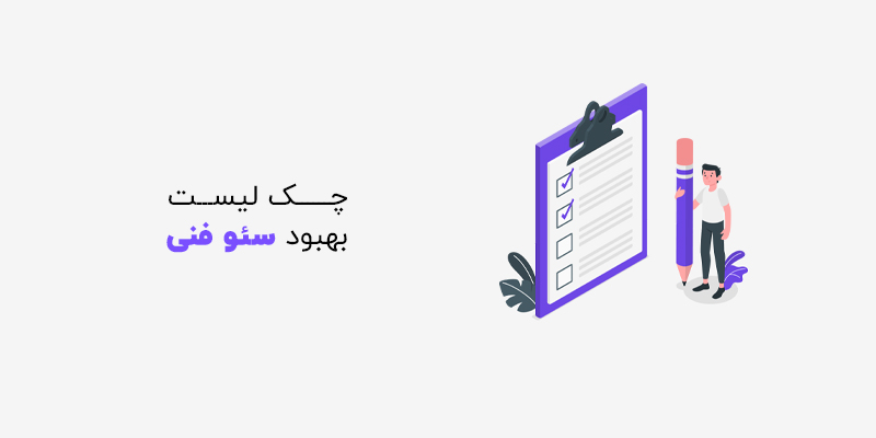 چک لیست انجام کار ها برای بهبود سئو فنی