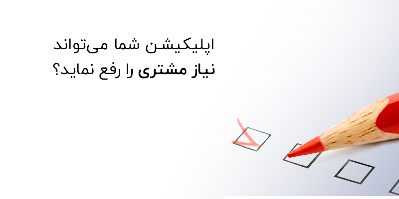 اپلیکیشن میتواند نیاز های مشتریان را برطرف کند