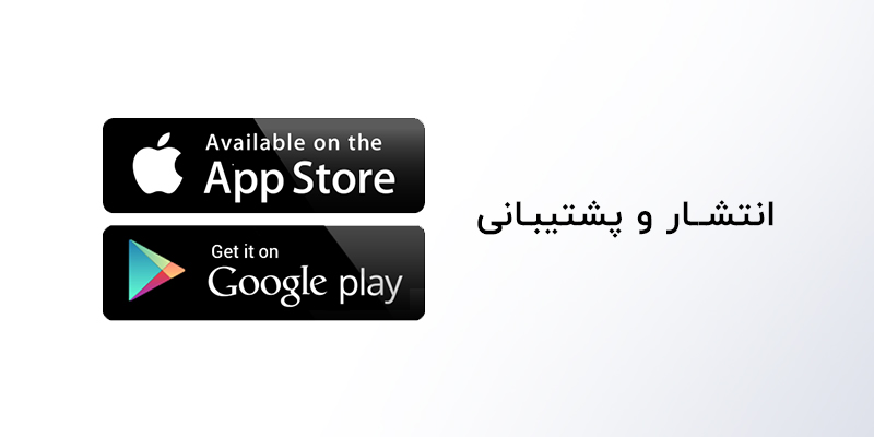 انتشار و پشتیبانی از برنامه در فروشگاه ها