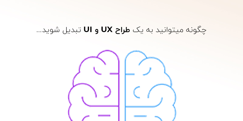 چگونه به یک طراح UI / UX تبدیل شوید؟