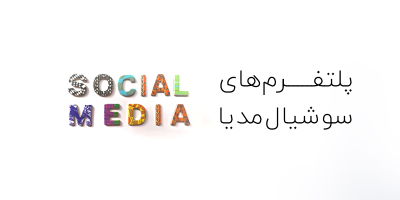 انواع پلتفرم های شبکه های اجتماعی