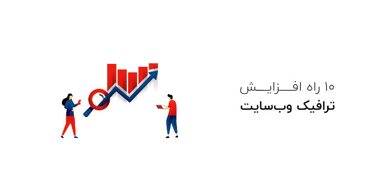 روش های افزایش ترافیک وب سایت