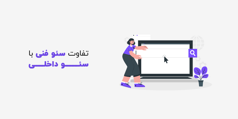 سئو تکنیکال چیست