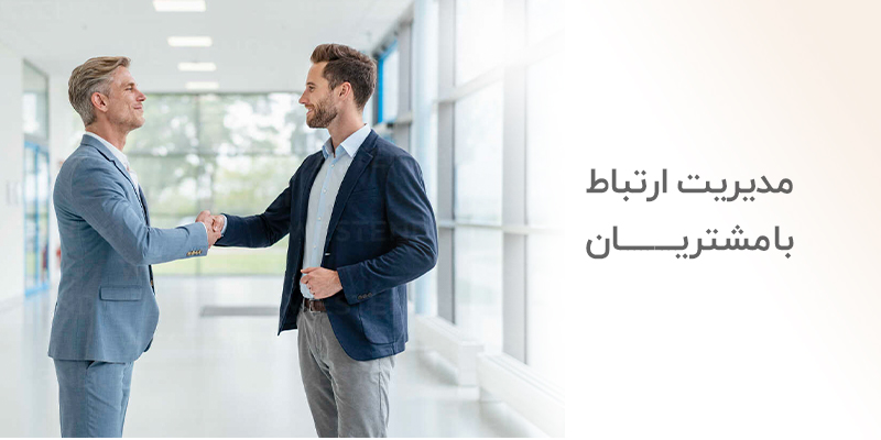 مدیریت ارتباط با مشتریان در ERP