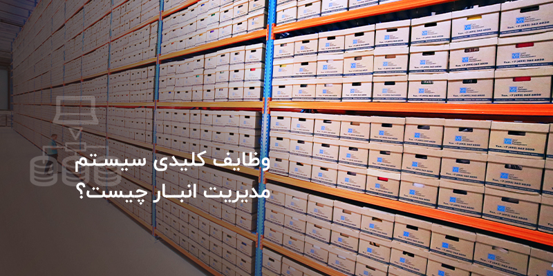 وظایف کلیدی سیستم مدیریت انبار