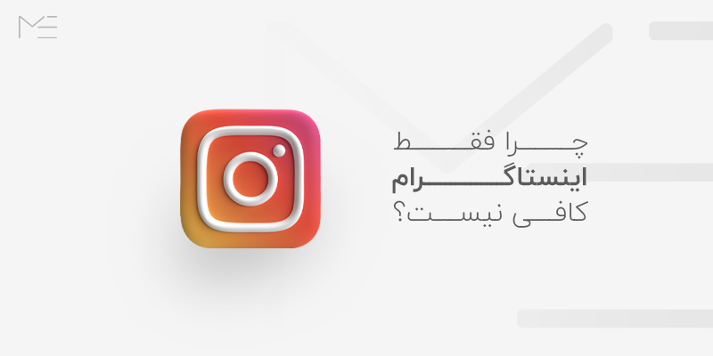 چرا فقط اینستاگرام کافی نیست؟