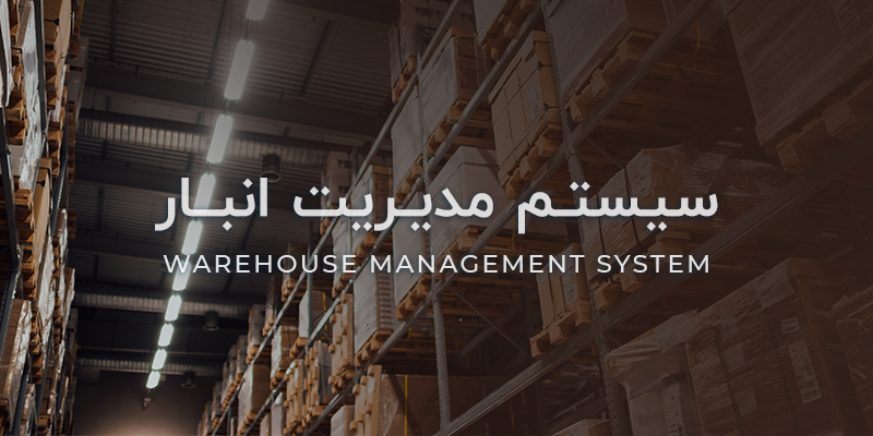 سیستم مدیریت انبار چیست؟