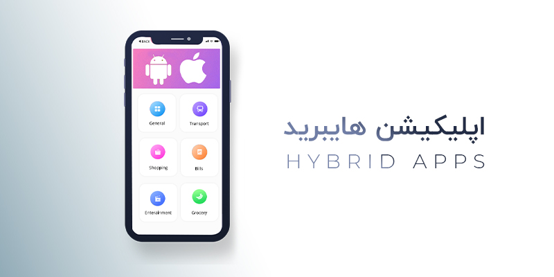 اپلیکیشن هایبرید چیست