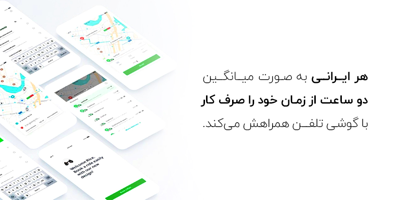 هر کاربر به طور متوسط روزانه 2 ساعت را با گوشب همراه سپری میکند