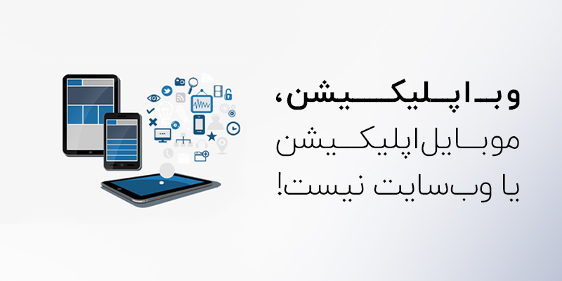 وب اپلیکیشن چیست