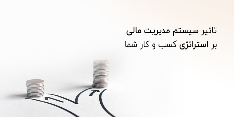 تاثیر سیستم مدیریت مالی بر کسب و کار ها