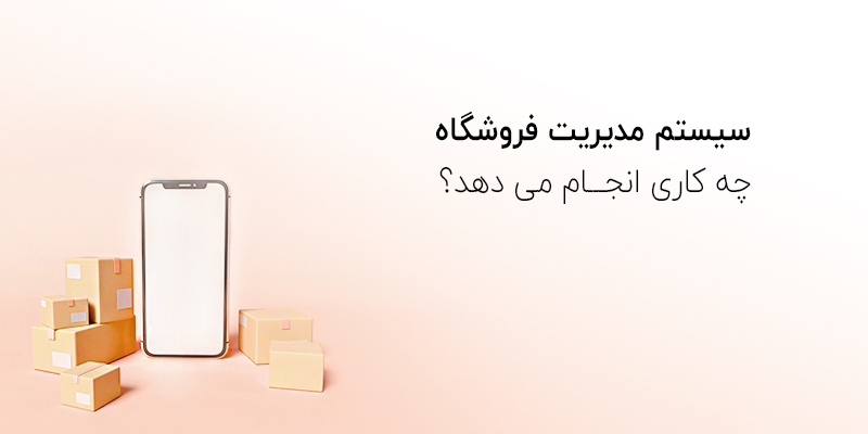 سیستم مدیریت فروشگاهی چه کاری انجام میدهد؟