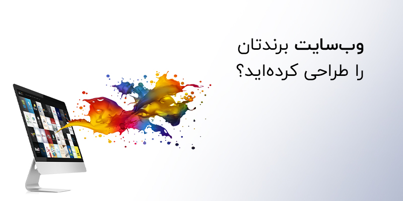 وبسایت برند خود را طراحی کنید