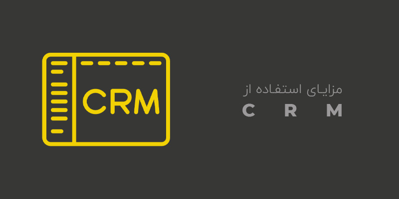 مزایای استفاده از سیستم crm