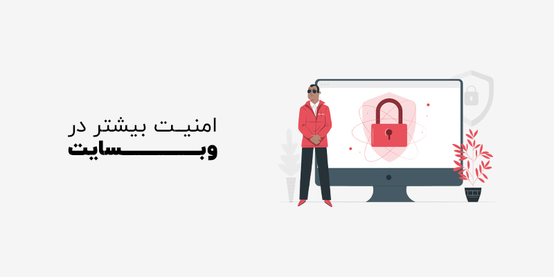 بالا رفتن امنیت وب سایت با CDN